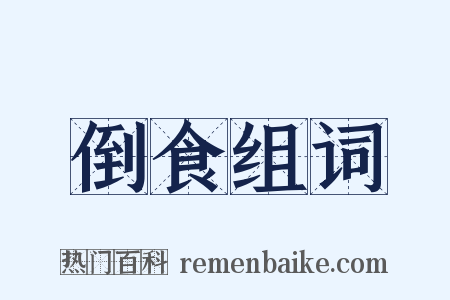 倒食组词是什么意思的图片